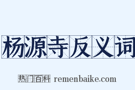 杨源寺反义词是什么意思的图片